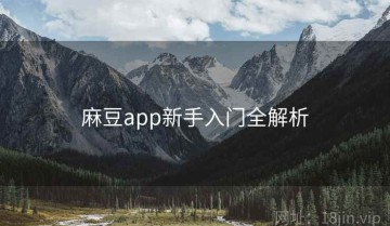 麻豆app新手入门全解析