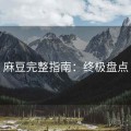 麻豆完整指南：终极盘点