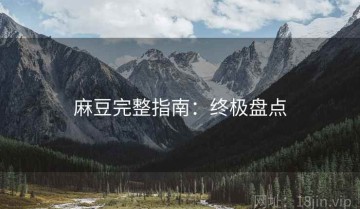 麻豆完整指南：终极盘点