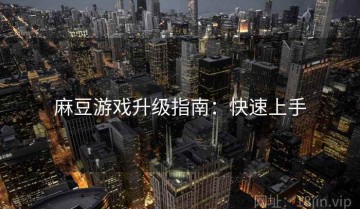 麻豆游戏升级指南：快速上手