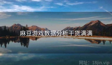 麻豆游戏数据分析干货满满