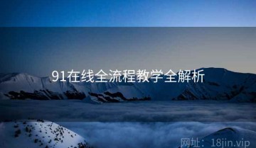 91在线全流程教学全解析