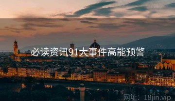 必读资讯91大事件高能预警