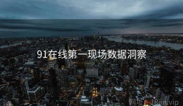 91在线第一现场数据洞察