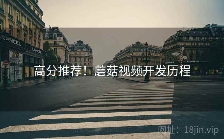高分推荐！蘑菇视频开发历程