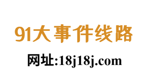 91大事件网