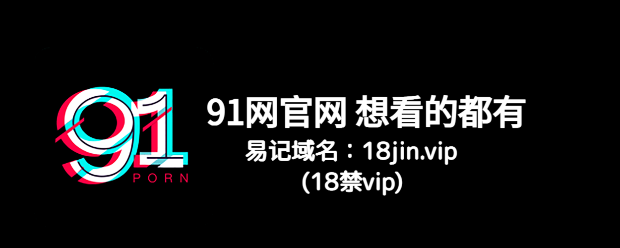 91大事件集合 - 精选独家爆料资源，高清在线视频速看不等待