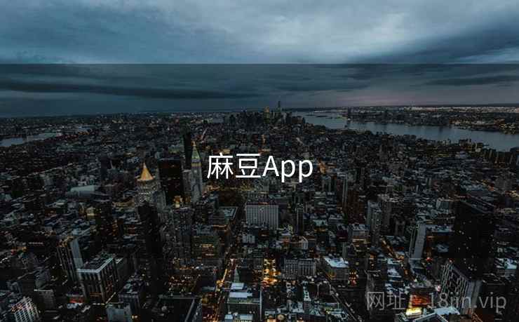 麻豆App