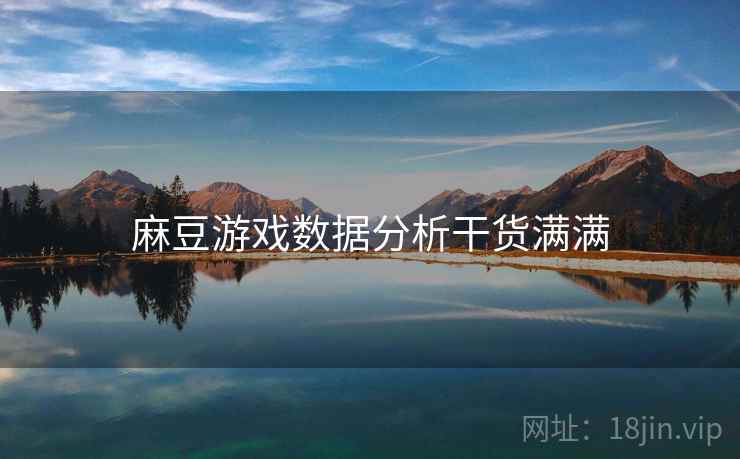 麻豆游戏数据分析干货满满