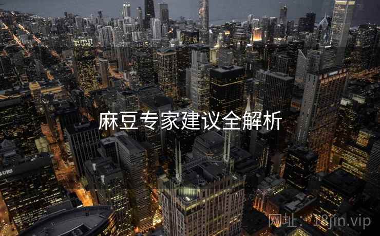 麻豆专家建议全解析